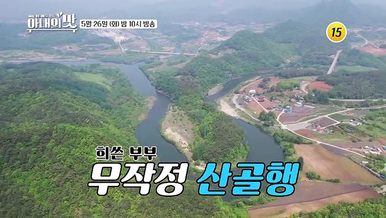 희쓴 부부, 고생 끝에 금 왔다?_아내의 맛 99회 예고