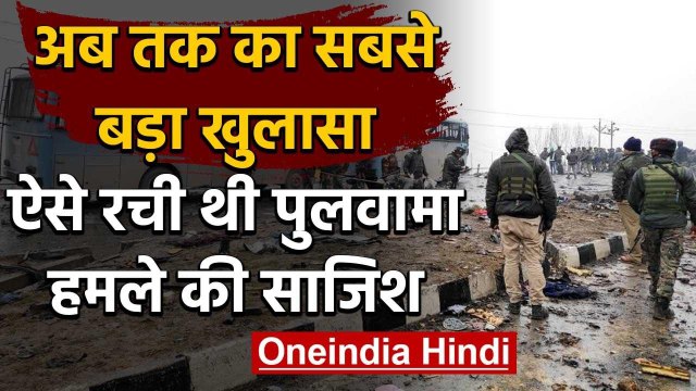Pulwama Attack: पुलवामा में CRPF पर हमले की साजिश का सबसे बड़ा खुलासा | वनइंडिया हिंदी