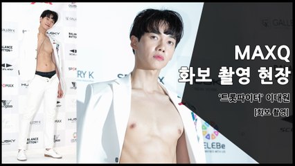 [MAXQ] 트롯파이터 이대원, 맥스큐 표지 촬영 / 디따