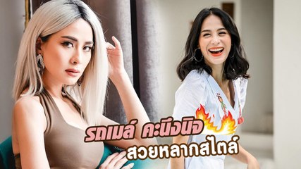 สวยหลากสไตล์ในแบบ รถเมล์ คะนึงนิจ