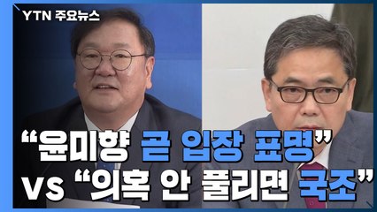 "윤미향, 곧 입장 표명" vs "의혹 안 풀리면 국정조사" / YTN