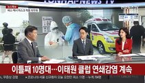 [뉴스1번지] 이태원 클럽발 'n차 감염' 계속…7차 감염 첫 발생