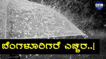 ಎಚ್ಚರ..! ಬೆಂಗಳೂರಿನಲ್ಲಿ ಮೂರು ದಿನ ಸುರಿಯಲಿದೆ ಧಾರಾಕಾರ ಮಳೆ | Bengaluru Forecast Heavy Rain Expected