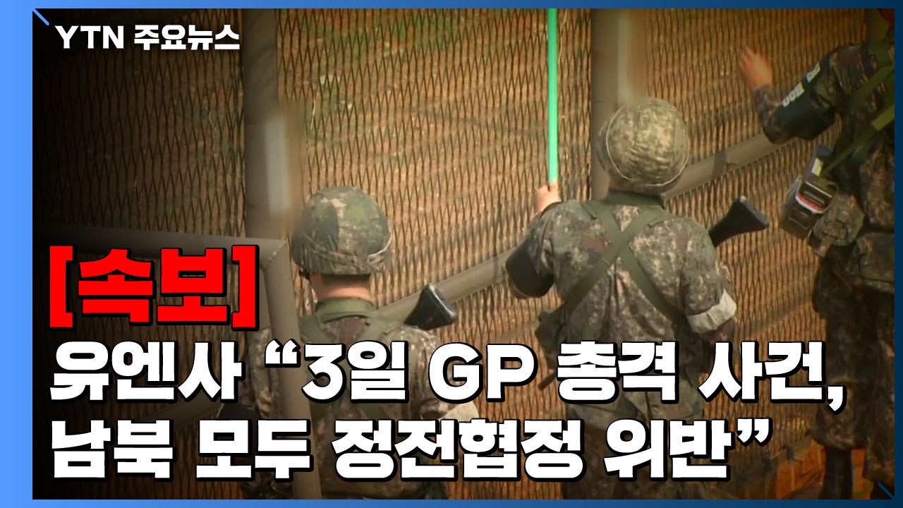 [속보] 유엔사 "3일 GP 총격 사건, 남북 모두 정전협정 위반" / YTN