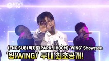 (ENG SUB)박지훈(PARK JIHOON) 'WING' 무대 최초공개! '수능 금지곡급 중독성'? PARKJIHOON Showcase