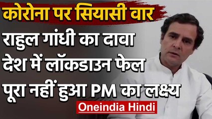 Rahul Gandhi का फिर Modi Government पर हमला, Lockdown को बताया प्लॉप  | Coronavirus | वनइंडिया हिंदी