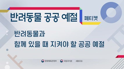 페티켓→반려동물 공공예절, 플랫폼 노동→매개 노동으로 / YTN