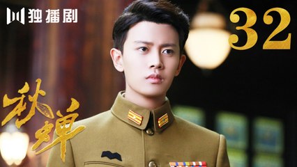 秋蝉 32 | Autumn Cicada 32（主演：任嘉伦、李曼、刘欢、何杜娟、菅纫姿、张涵予、李小冉、王劲松、韩栋）