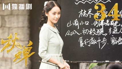 秋蝉 34 | Autumn Cicada 34（主演：任嘉伦、李曼、张涵予、李小冉、王劲松、韩栋、刘欢、何杜娟、菅纫姿）