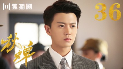秋蝉 36 | Autumn Cicada 36（主演：任嘉伦、李曼、刘欢、何杜娟、菅纫姿、张涵予、李小冉、王劲松、韩栋）