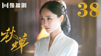 秋蝉 38 | Autumn Cicada 38（主演：任嘉伦、李曼、刘欢、何杜娟、菅纫姿、张涵予、李小冉、王劲松、韩栋）