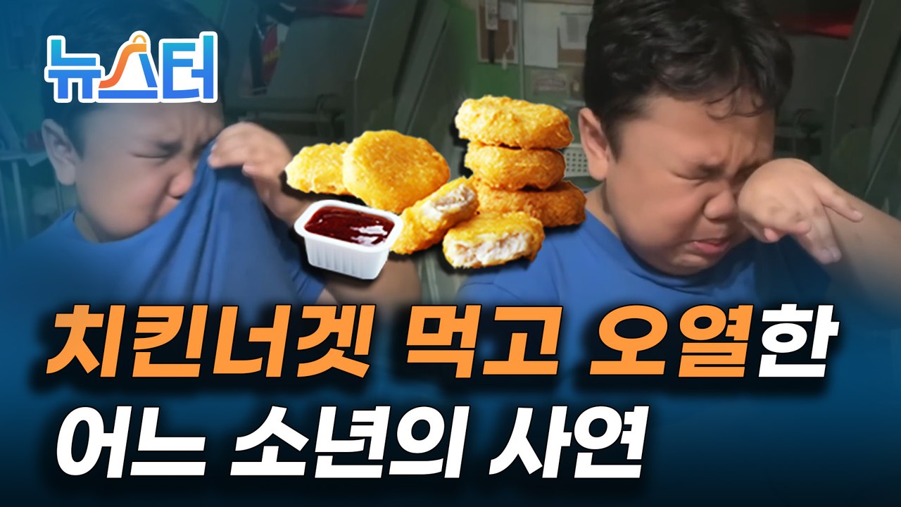 조회수 폭발한 9살 소년의 눈물 치킨너겟 먹방! 사연은? [뉴스터]