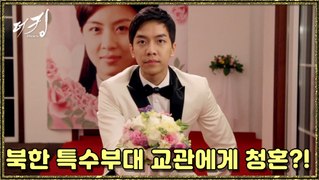 [더 킹 투하츠] The king 2Hearts 북한 특수부대 교관에게 청혼?!