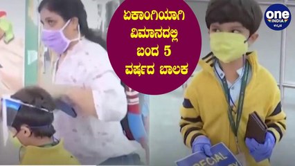 ಫ್ಲೈಟ್ ಹತ್ತಿ ಏಕಾಂಗಿಯಾಗಿ ಬೆಂಗಳೂರಿಗೆ ಬಂದು ತಾಯಿಯ ಮಡಿಲು ಸೇರಿದ 5 ವರ್ಷದ ಪೋರ | 5 year old reunited with Mom