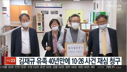 김재규 유족 40년만에 10·26 사건 재심 청구
