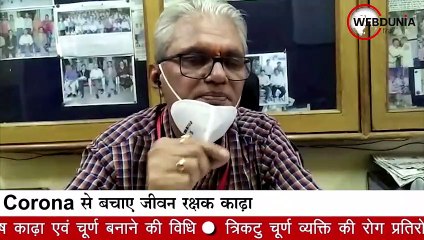 Corona से बचाए जीवन रक्षक आयुष काढ़ा एवं चूर्ण बनाने की विधि