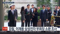 검찰, 이재용 비공개 소환…경영권 승계 의혹 조사