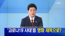 MBN 뉴스파이터-5월 26일 오프닝