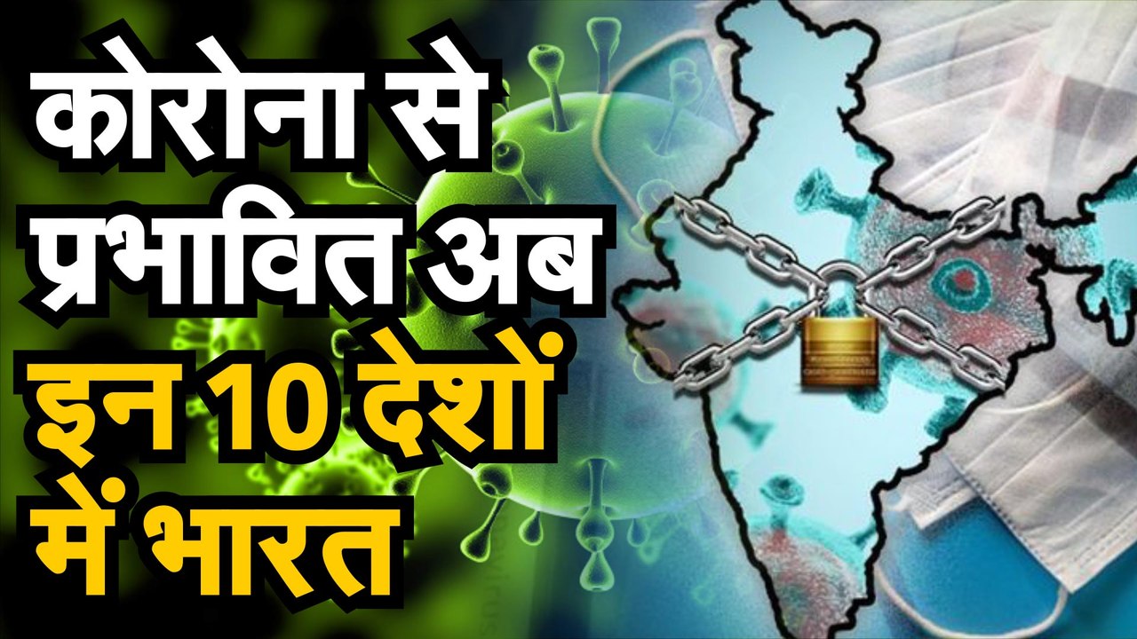 Coronavirus जानिए कहां पहुंचा देश में कोरोना का मीटर, टॉप 10 देशों में शामिल हुआ भारत