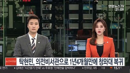 탁현민, 의전비서관으로 1년4개월만에 청와대 복귀