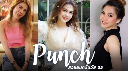 พั้นช์ สวยใสในวัย 35 กาลเวลาทำอะไรเธอไม่ได้จริง ๆ