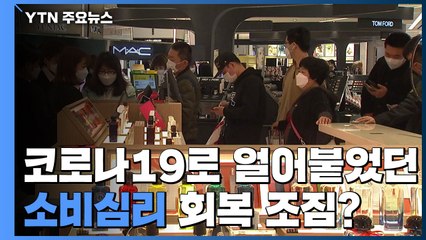 코로나19로 얼어붙었던 소비심리 회복 조짐? / YTN