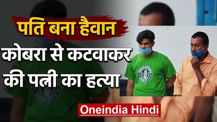 Kerala:  Husband ने Cobra snake से कटवाकर Wife को दी दर्दनाक मौत, आरोपी गिरफ्तार | वनइंडिया हिंदी