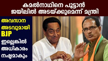 Kamal Nath Will be Sent to Jail If Found Guilty Says MP Minister | Oneindia Malayalam