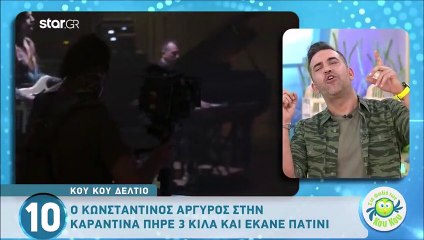 Κ. Αργυρός: Πόσα κιλά πήρε στην καραντίνα;