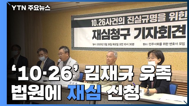 역사를 구하고자 ...'10.26 사건' 김재규 유족 40년 만에 재심 청구 / YTN