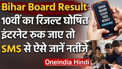Bihar Board 10th Result 2020 : SMS के जरिए देख सकते हैं परिणाम, ये है तरीका | वनइंडिया हिंदी