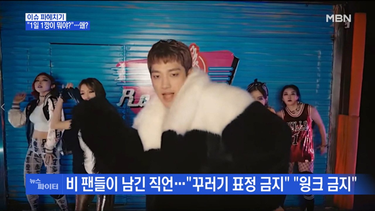 MBN 뉴스파이터-가수 비의 '1일 1깡'이 뭐길래…왜?