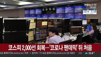 코스피 2,000선 회복…'코로나 팬데믹' 뒤 처음