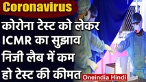 Coronavirus : ICMR ने राज्यों से कहा- प्राइवेट लैब में तय हो Corona Test की कीमत | वनइंडिया हिंदी