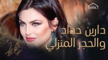 كيف أثرت الكورونا على دور دارين حداد في مسلسل 