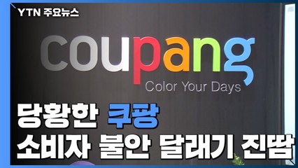 당황한 쿠팡, 소비자 '불안 달래기' 위해 진땀 / YTN