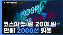 코스피, 두 달 20여 일 만에 2,000선 탈환...글로벌 경제 재개 기대감! / YTN