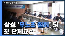 삼성 '무노조 철회' 뒤 첫 단체교섭...