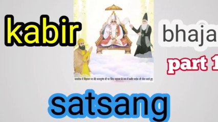 kabir!!bhajan !!satsang !!tatvgyan video