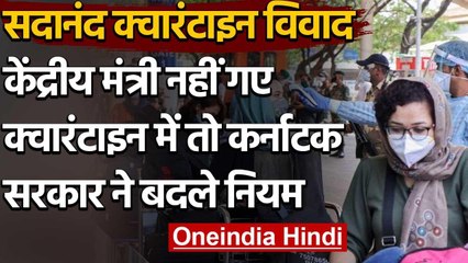 Sadananda Gowda के क्वारंटीन विवाद के बाद Karnataka Govt ने बदले नियम, दी ये छूट | वनइंडिया हिंदी