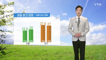 [날씨] 내일 맑고 따뜻...남부지방 다소 더워 / YTN