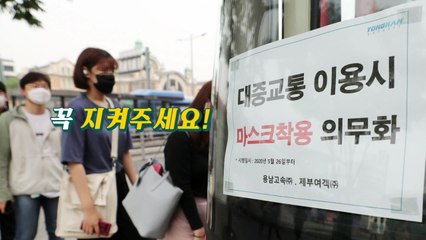 [뉴있저] 마스크 안 하면 안 태워줍니다! / YTN