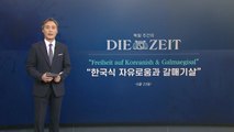 [뉴있저] 변상욱의 앵커리포트 - 지킬 건 지키는 한국식 자유 / YTN
