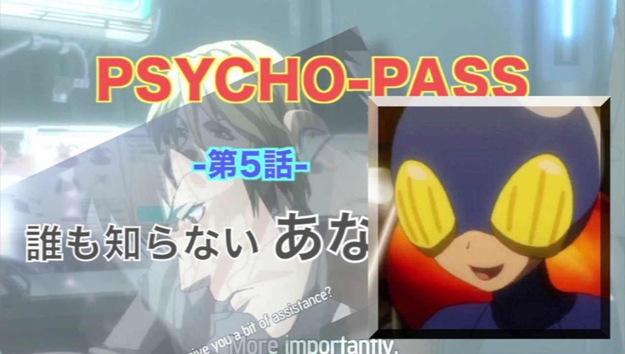 Psycho Pass サイコパス 第5話 誰も知らないあなたの顔 Hd 動画 Dailymotion