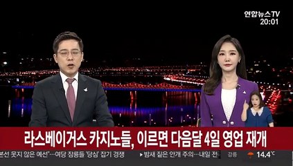 라스베이거스 카지노들, 이르면 다음달 4일 영업 재개