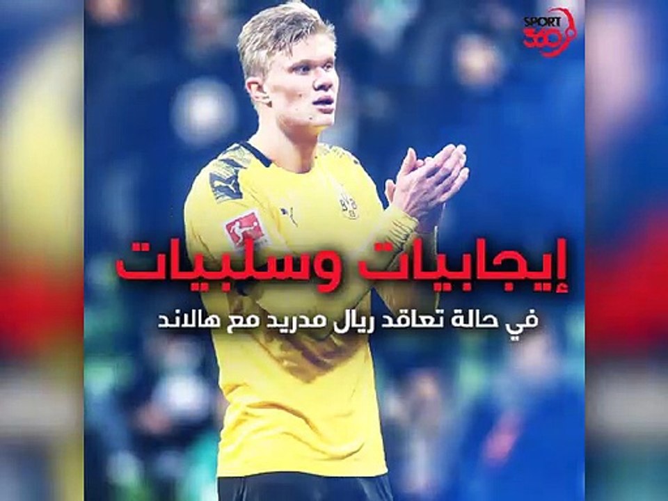 لماذا يجب أن يتعاقد ريال مدريد مع هالاند؟