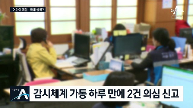 서울서 국내 첫 ‘어린이 괴질’ 의심환자 2명 발생