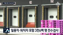 “1300명 일하는데”…쿠팡 물류센터 10명 확진 ‘비상’