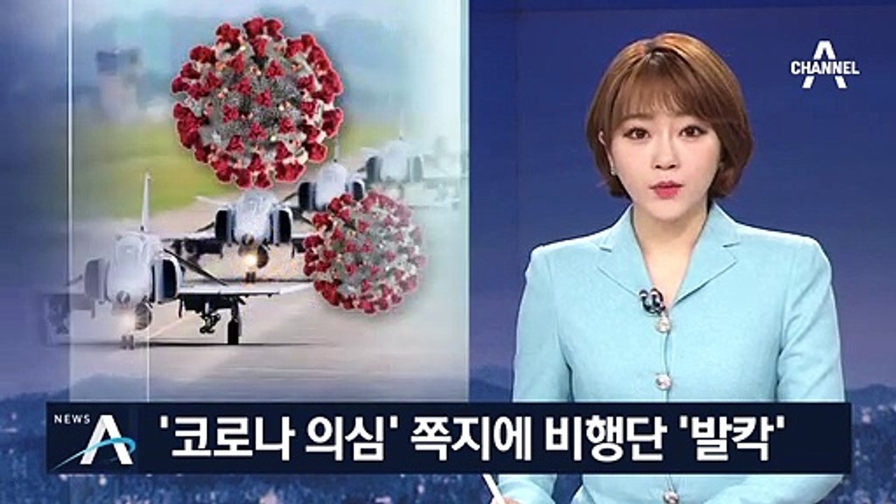 ‘코로나 고백’에 발칵 뒤집힌 공군…‘지문 검사’ 의뢰