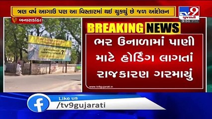Water protests may erupt in Banaskatna, politics heats up _ Tv9GujaratiNews